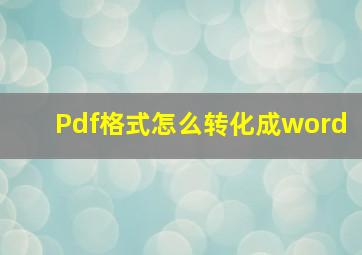 Pdf格式怎么转化成word