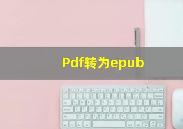 Pdf转为epub