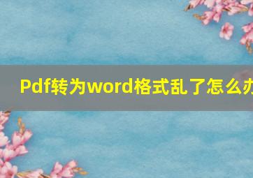 Pdf转为word格式乱了怎么办