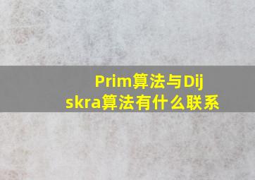 Prim算法与Dijskra算法有什么联系