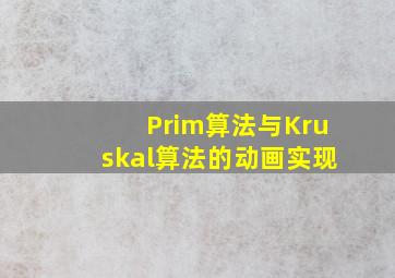 Prim算法与Kruskal算法的动画实现