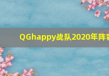 QGhappy战队2020年阵容