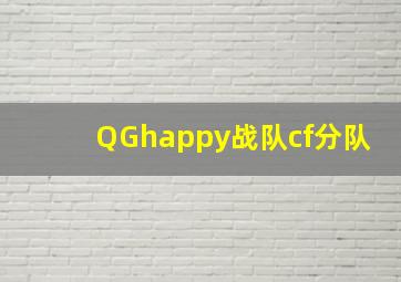 QGhappy战队cf分队