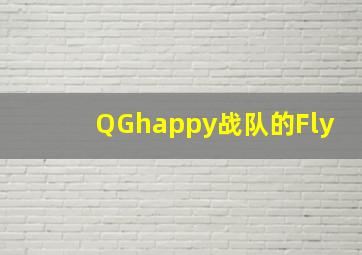 QGhappy战队的Fly