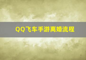 QQ飞车手游离婚流程