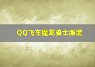 QQ飞车魔龙骑士服装