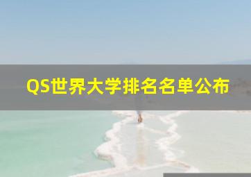 QS世界大学排名名单公布