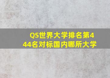 QS世界大学排名第444名对标国内哪所大学