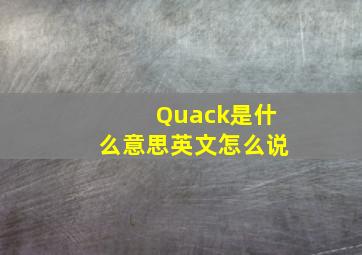 Quack是什么意思英文怎么说