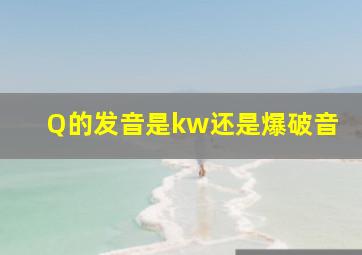 Q的发音是kw还是爆破音