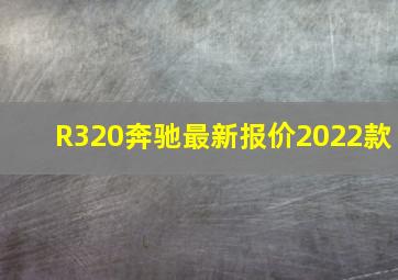 R320奔驰最新报价2022款