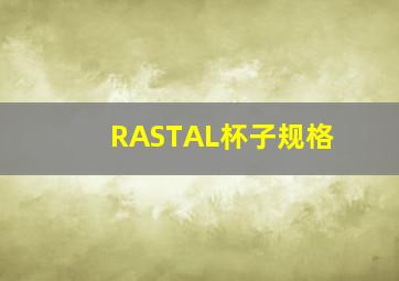 RASTAL杯子规格