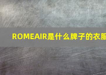 ROMEAIR是什么牌子的衣服