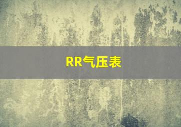 RR气压表