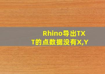 Rhino导出TXT的点数据没有X,Y