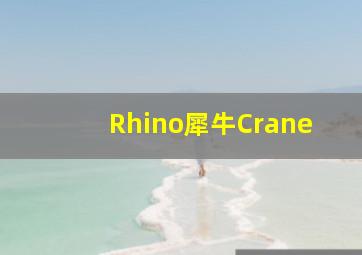 Rhino犀牛Crane