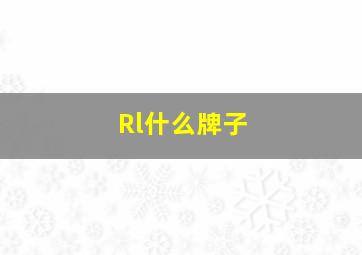 Rl什么牌子