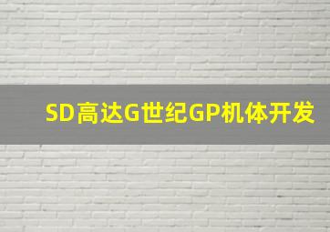 SD高达G世纪GP机体开发