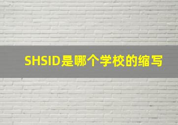 SHSID是哪个学校的缩写