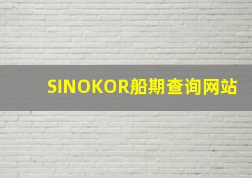 SINOKOR船期查询网站