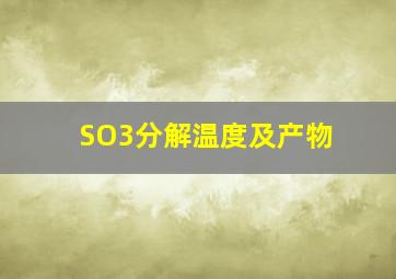 SO3分解温度及产物