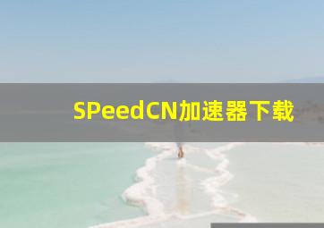 SPeedCN加速器下载