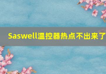 Saswell温控器热点不出来了