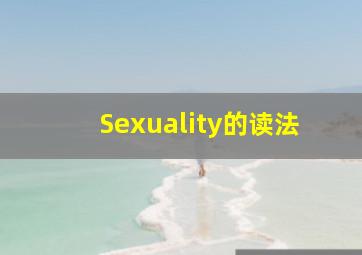 Sexuality的读法