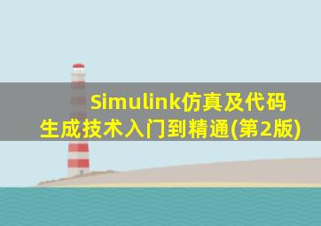 Simulink仿真及代码生成技术入门到精通(第2版)