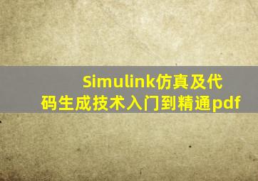 Simulink仿真及代码生成技术入门到精通pdf