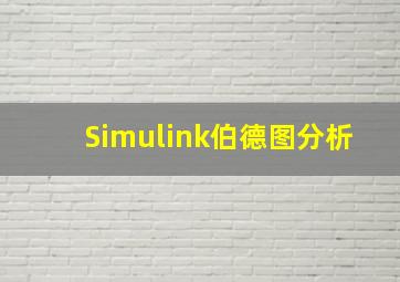 Simulink伯德图分析