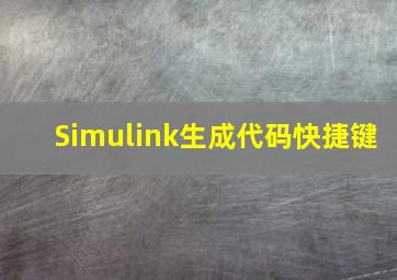 Simulink生成代码快捷键