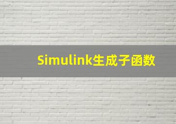 Simulink生成子函数