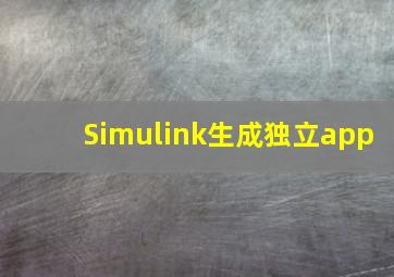 Simulink生成独立app