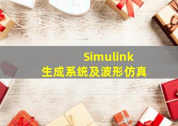 Simulink生成系统及波形仿真