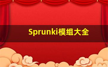 Sprunki模组大全