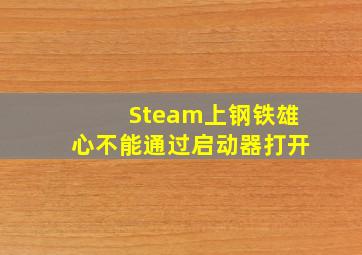 Steam上钢铁雄心不能通过启动器打开