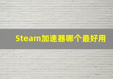 Steam加速器哪个最好用