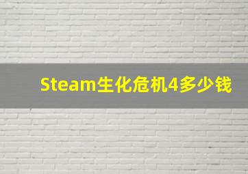 Steam生化危机4多少钱