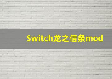 Switch龙之信条mod