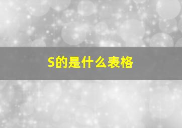 S的是什么表格