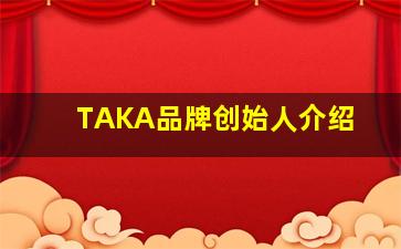 TAKA品牌创始人介绍