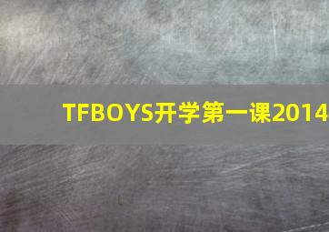 TFBOYS开学第一课2014