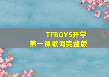 TFBOYS开学第一课歌词完整版