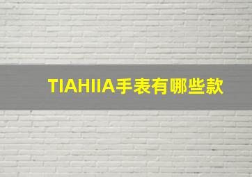 TIAHIIA手表有哪些款