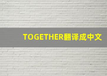 TOGETHER翻译成中文