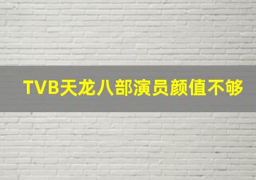 TVB天龙八部演员颜值不够