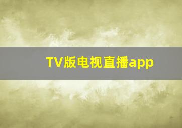 TV版电视直播app