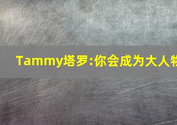 Tammy塔罗:你会成为大人物