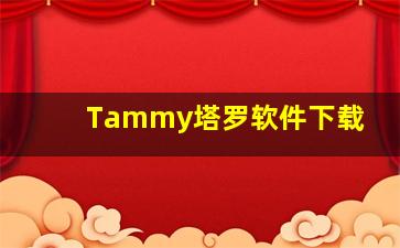 Tammy塔罗软件下载